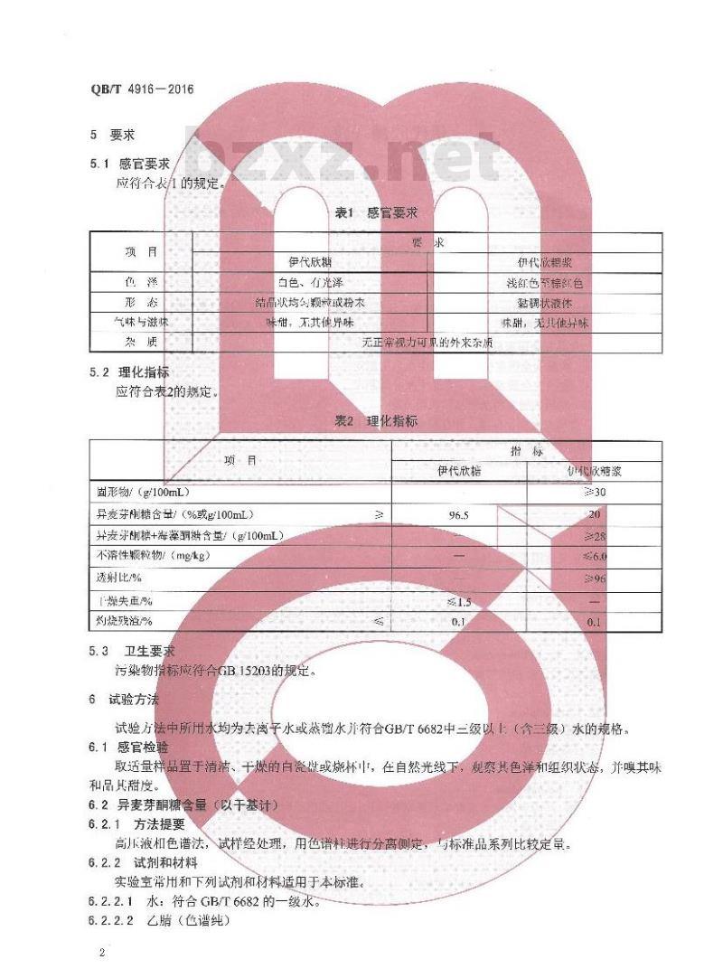 QB/T 4916-2016 伊代欣糖（浆）