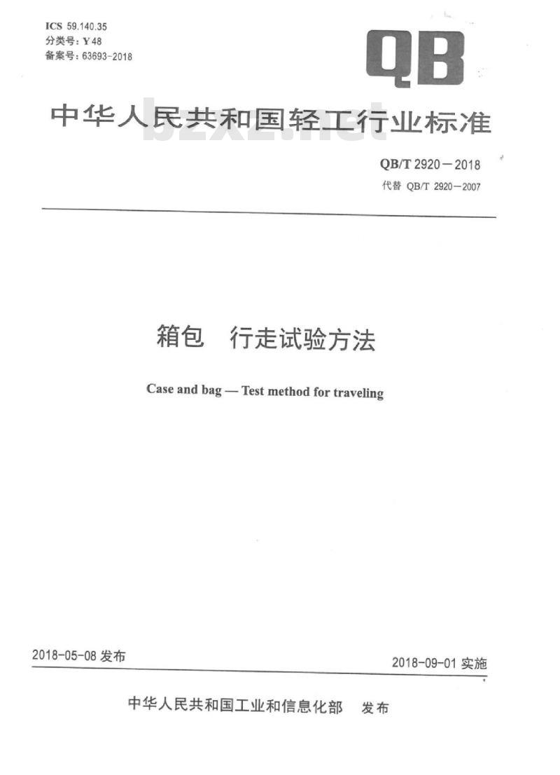 QB∕T 2920-2018 箱包行走试验方法
