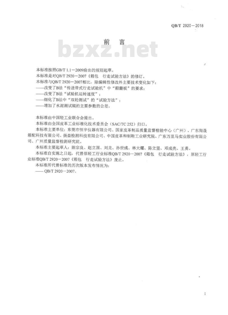 QB∕T 2920-2018 箱包行走试验方法