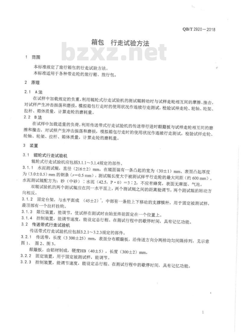 QB∕T 2920-2018 箱包行走试验方法