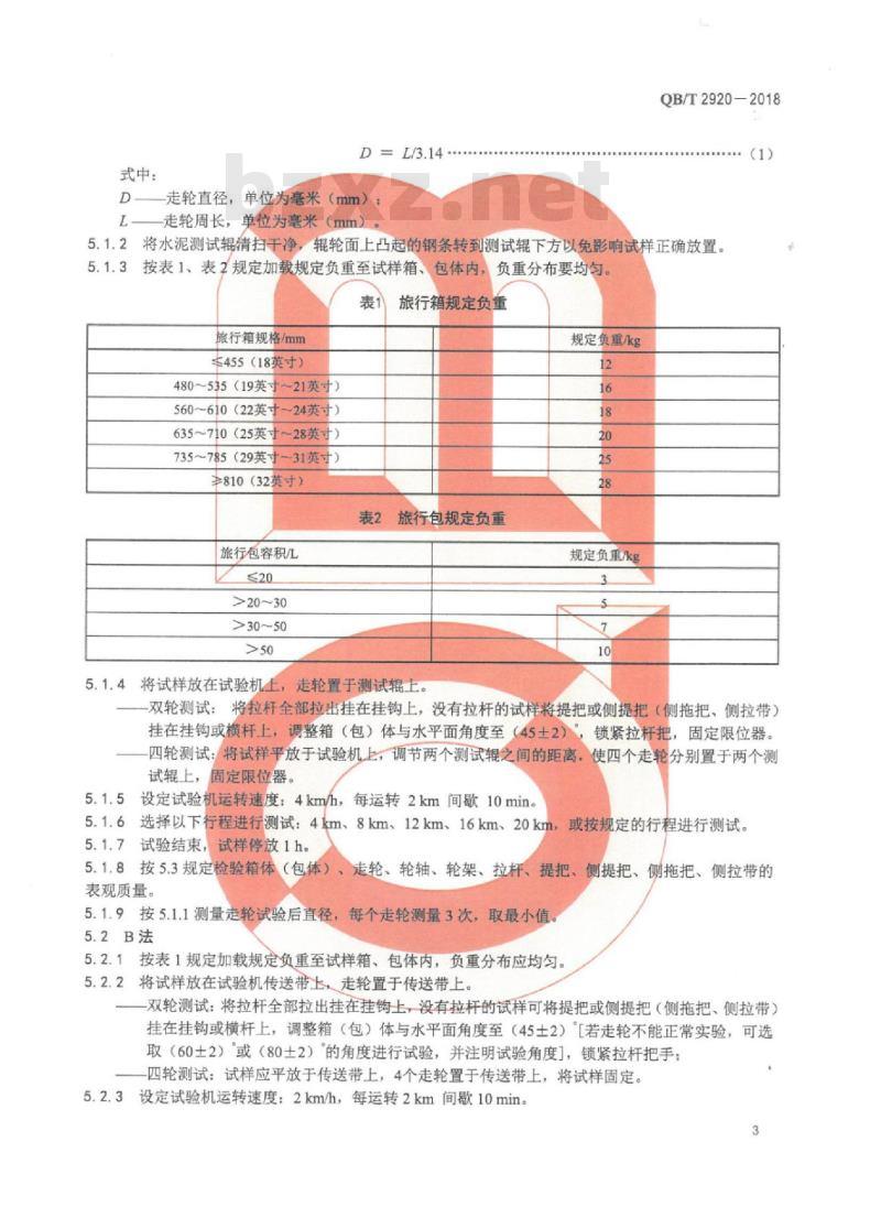 QB∕T 2920-2018 箱包行走试验方法