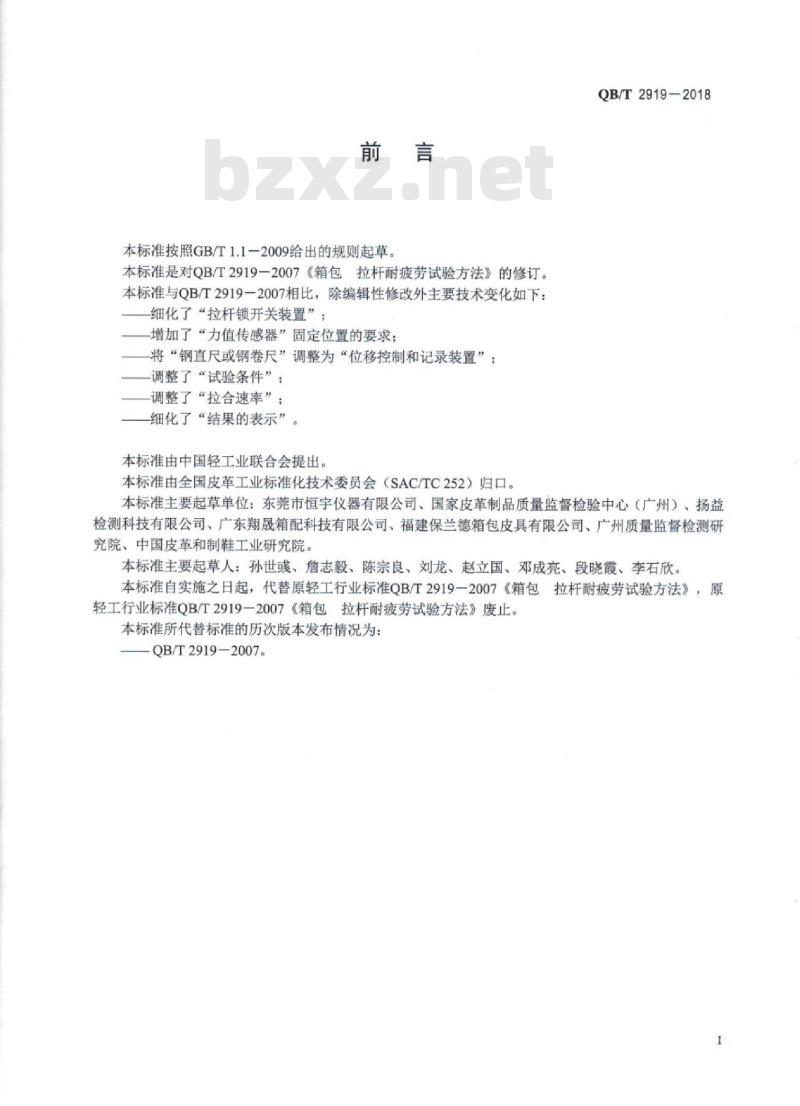 QB∕T 2919-2018 箱包 拉杆耐疲劳试验方法