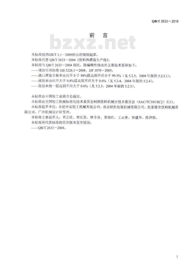 QB/T 2633-2016 饮料机械 热灌装生产线