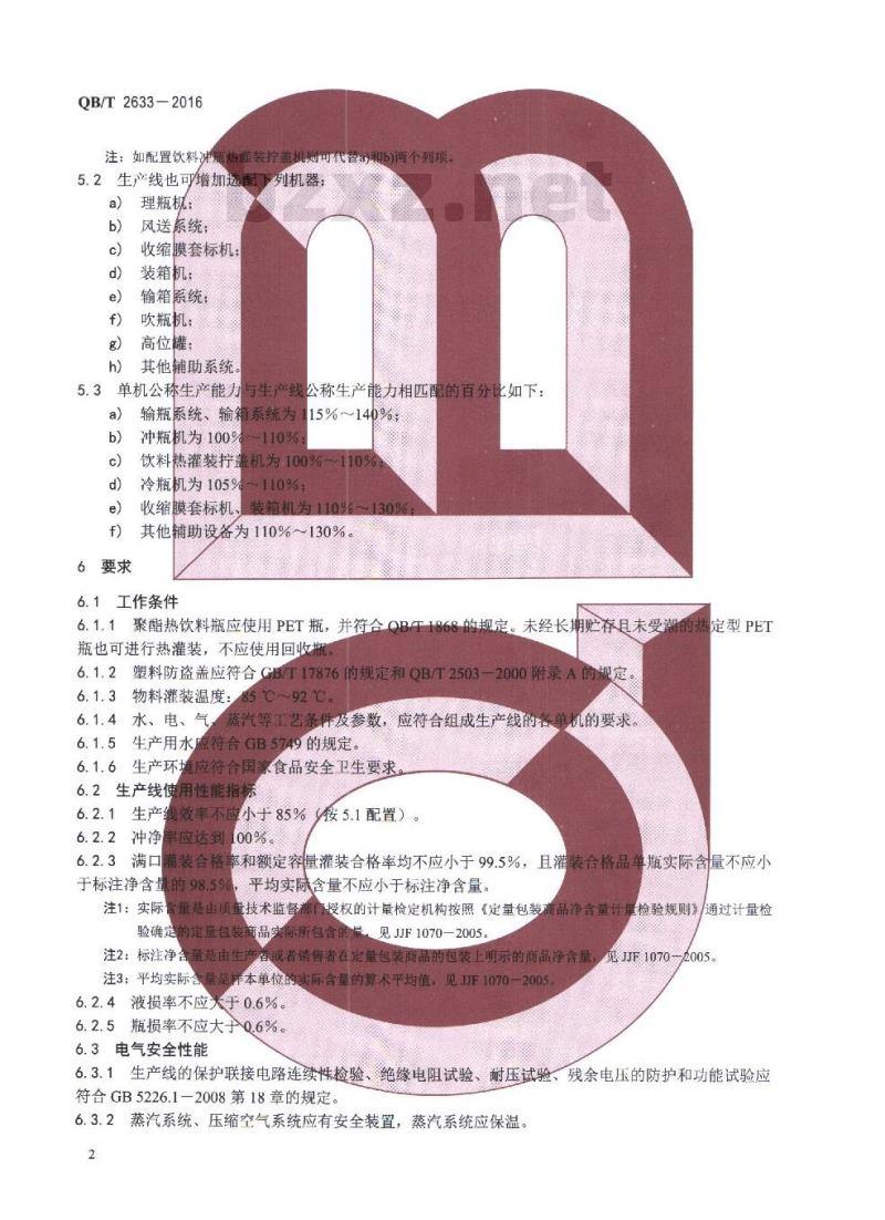 QB/T 2633-2016 饮料机械 热灌装生产线
