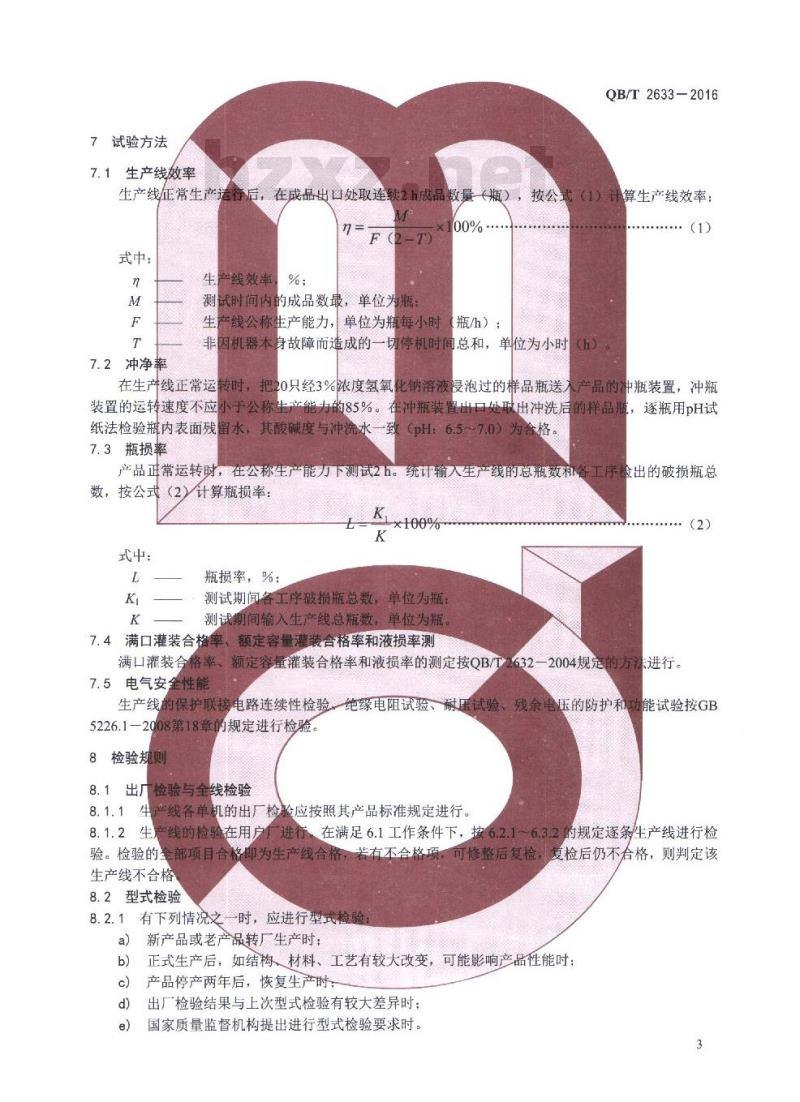 QB/T 2633-2016 饮料机械 热灌装生产线