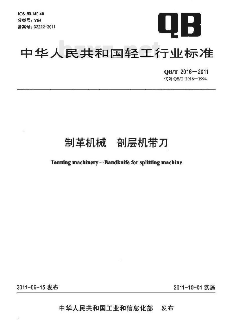 QB/T 2016-2011 制革机械 剖层机带刀