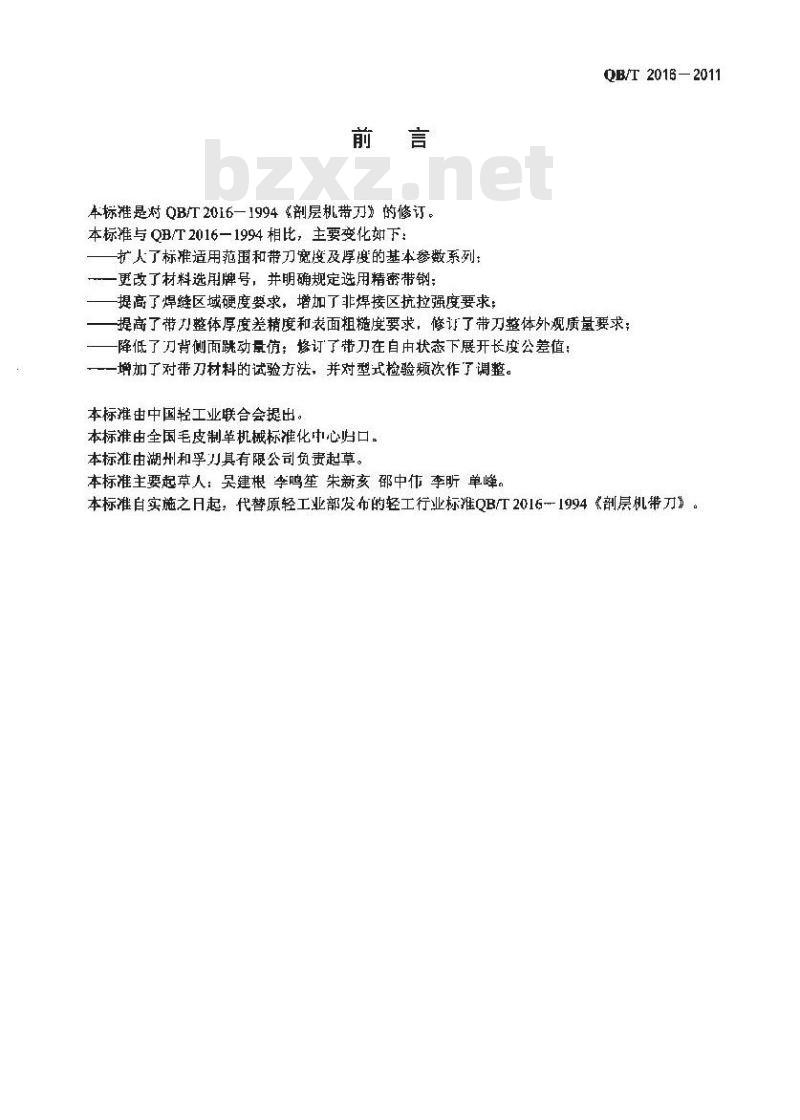 QB/T 2016-2011 制革机械 剖层机带刀