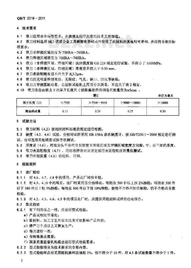 QB/T 2016-2011 制革机械 剖层机带刀