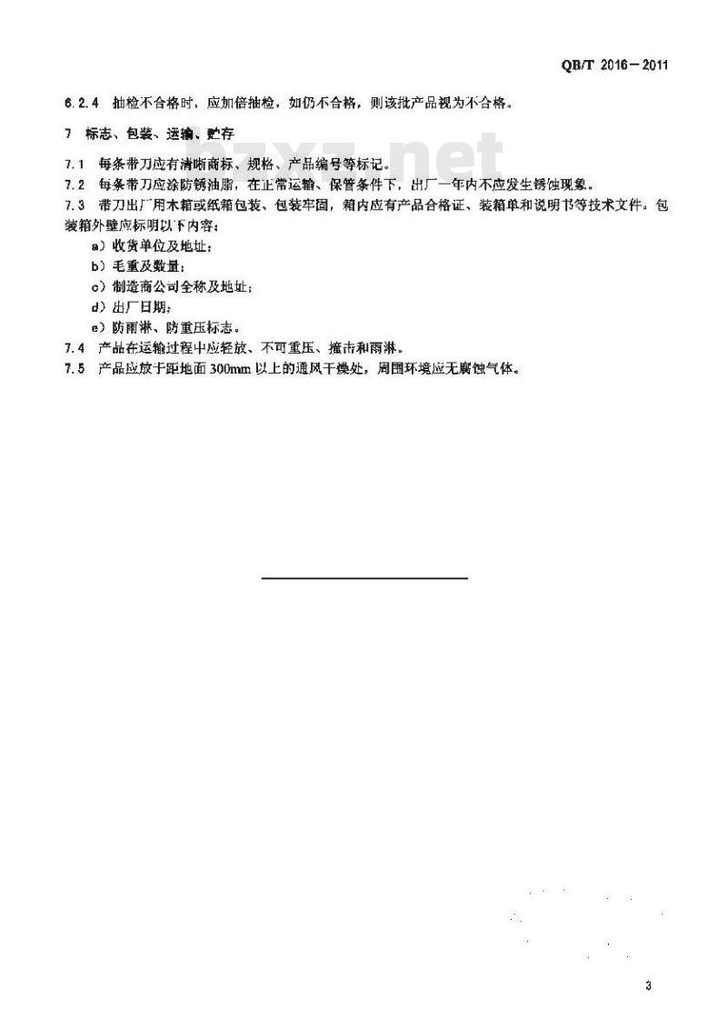 QB/T 2016-2011 制革机械 剖层机带刀