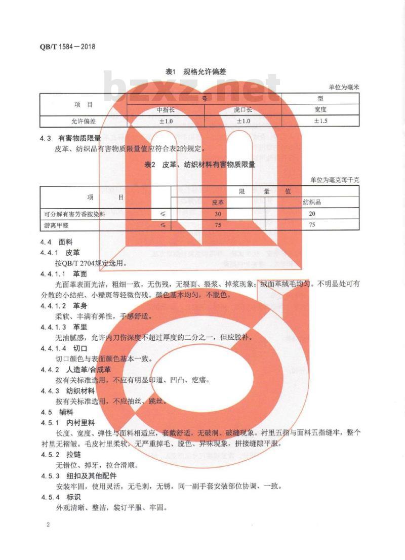QB∕T 1584-2018 日用皮手套