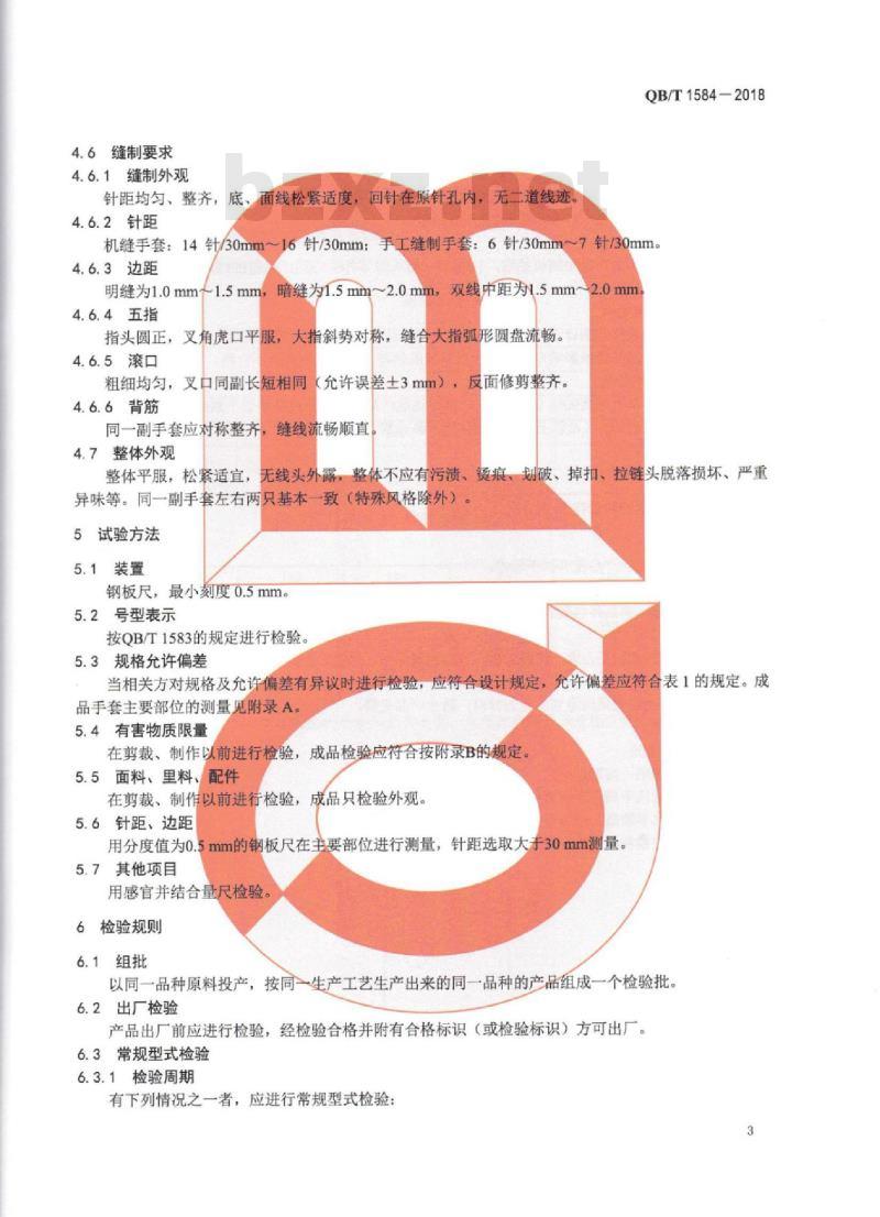 QB∕T 1584-2018 日用皮手套