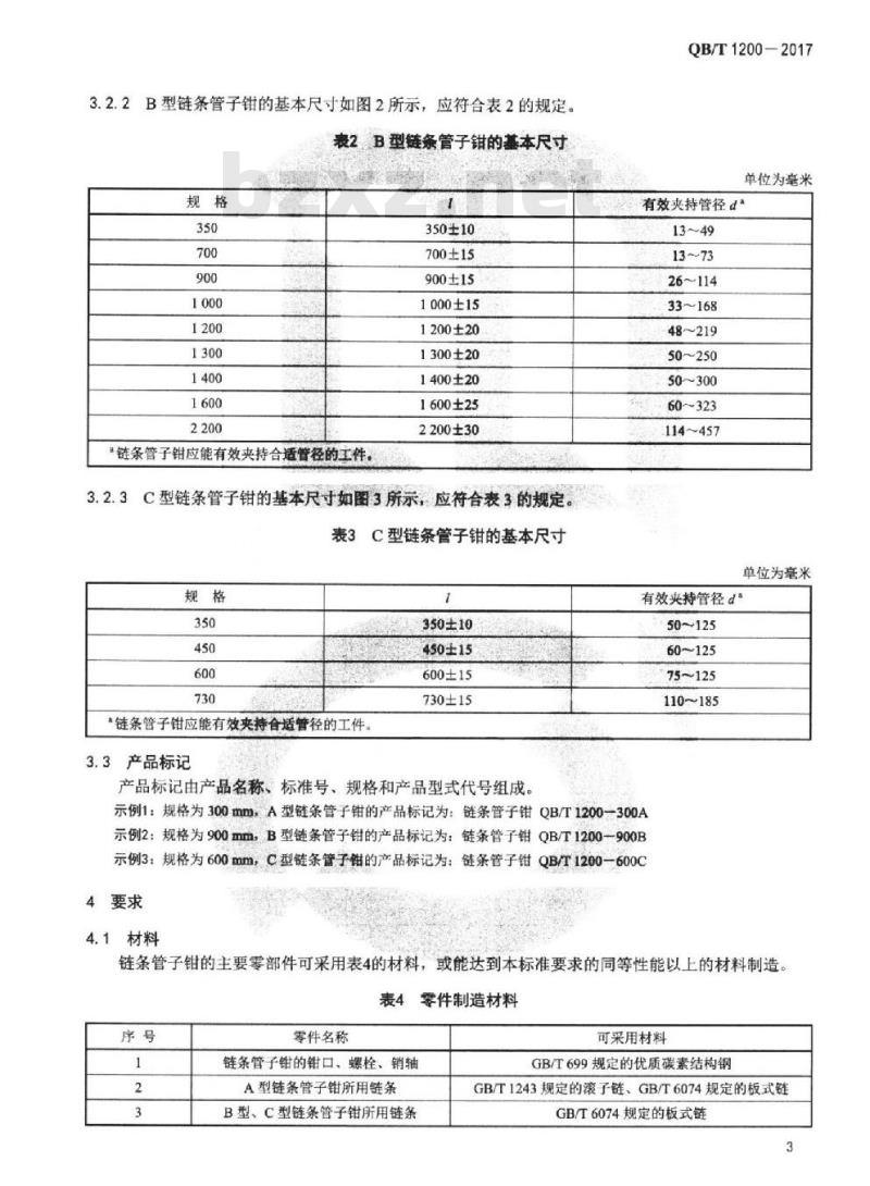 QB/T 1200-2017 链条管子钳