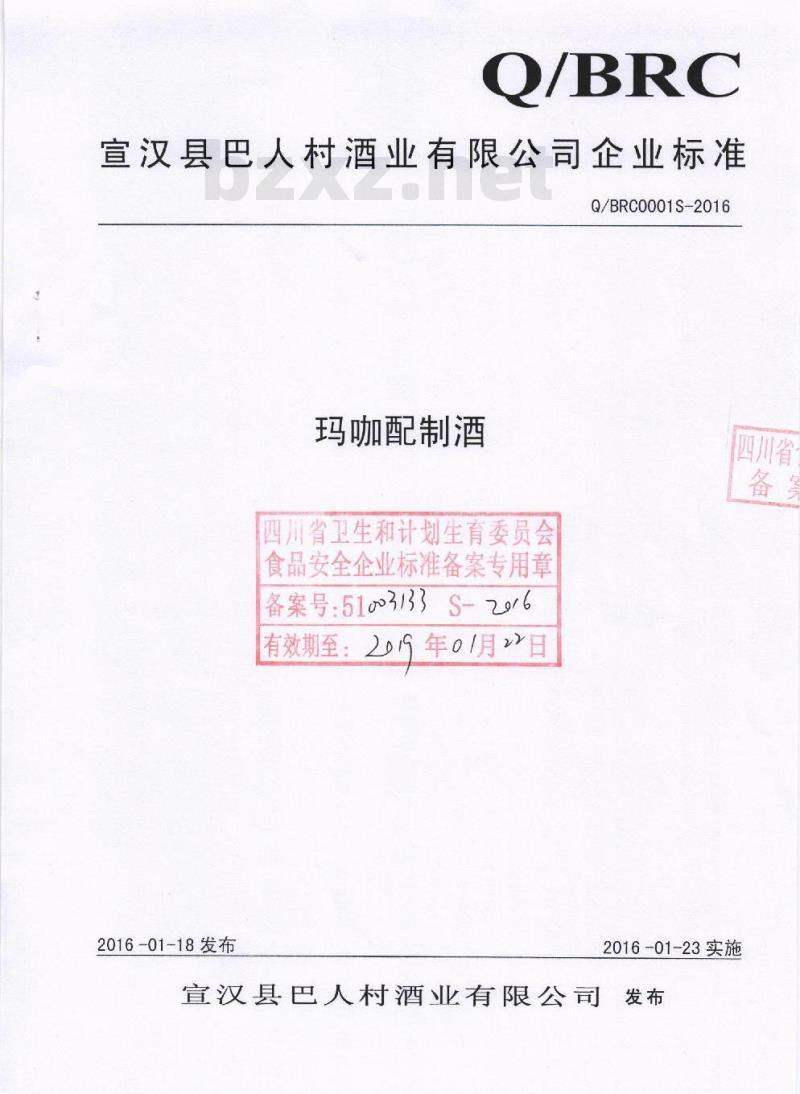 QBRC 0001 S-2016 宜汉县巴人村酒业有限公司 玛咖配制酒