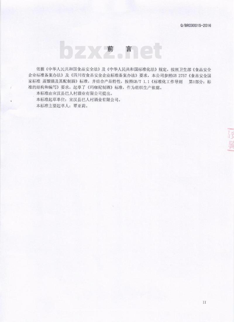 QBRC 0001 S-2016 宜汉县巴人村酒业有限公司 玛咖配制酒