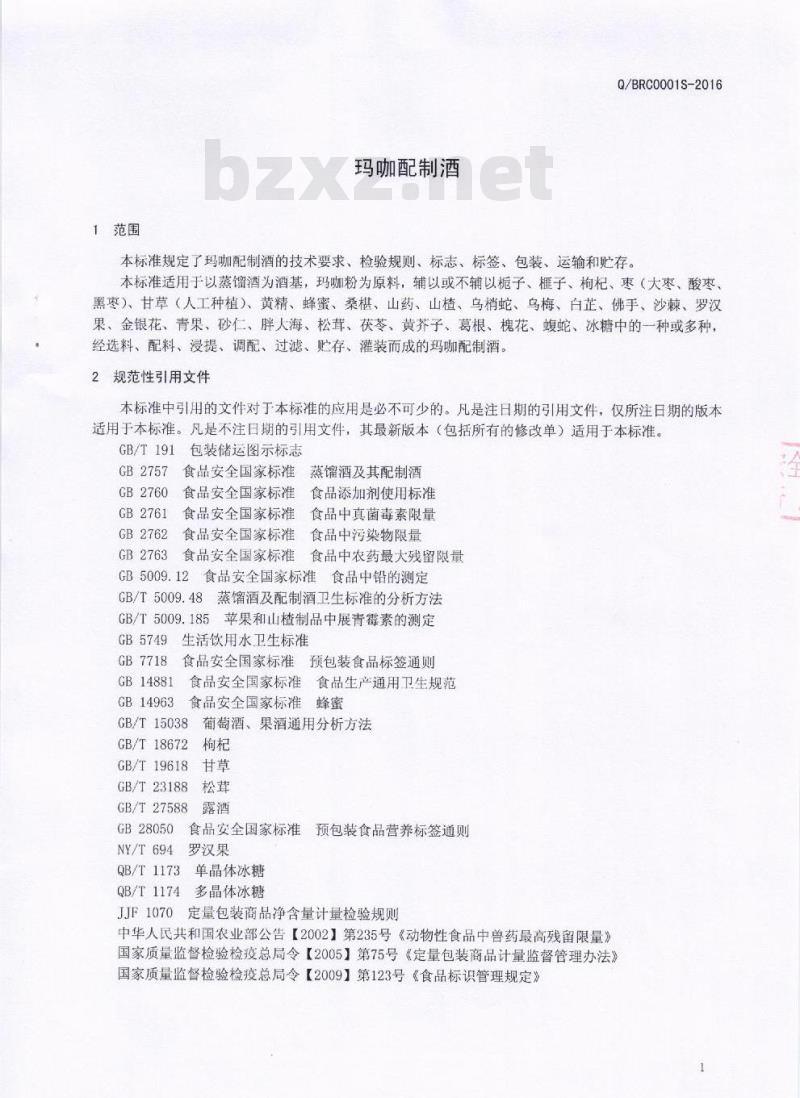QBRC 0001 S-2016 宜汉县巴人村酒业有限公司 玛咖配制酒