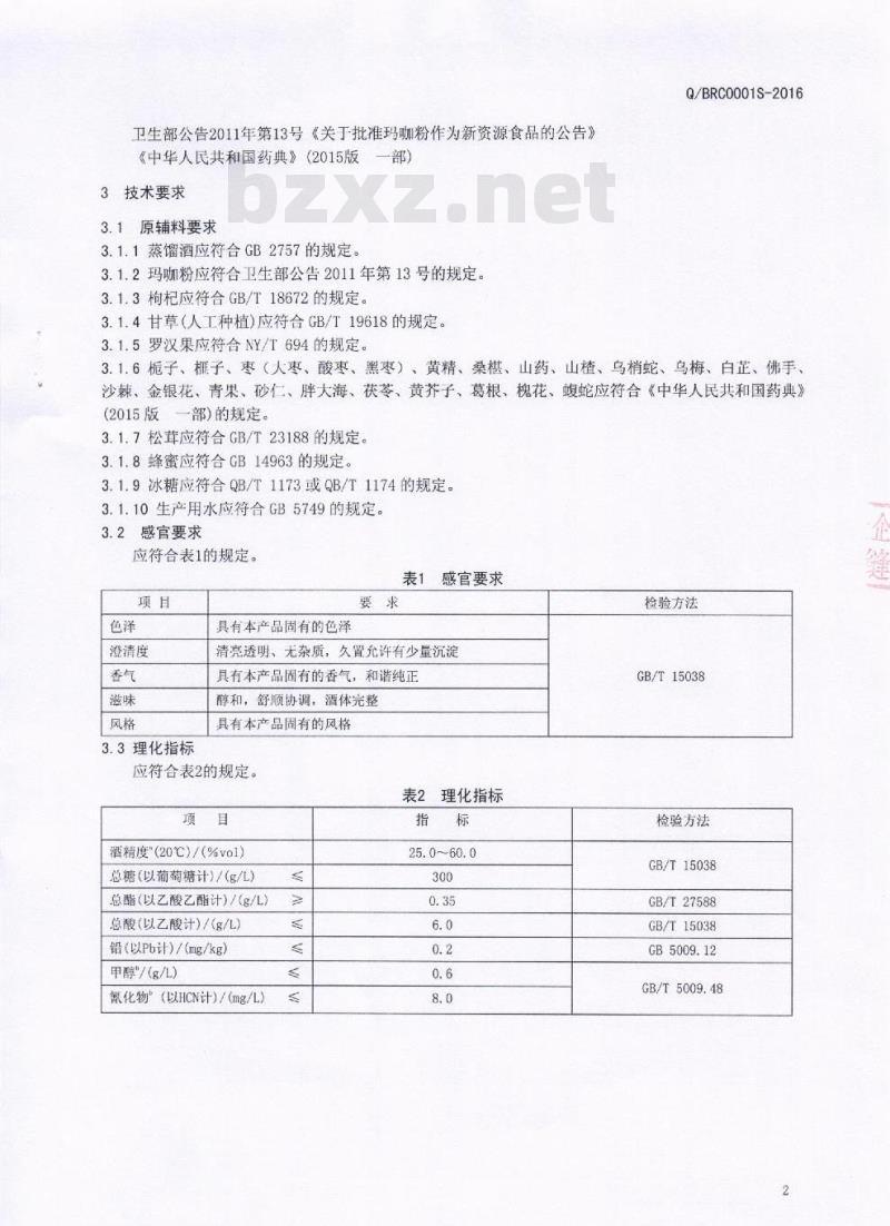QBRC 0001 S-2016 宜汉县巴人村酒业有限公司 玛咖配制酒
