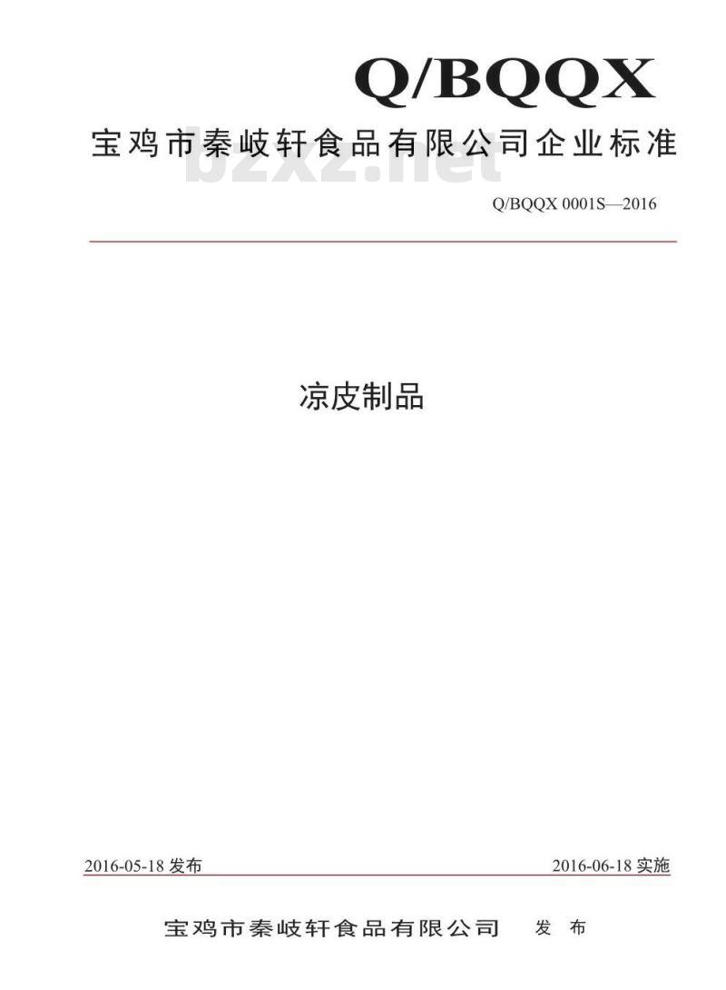 QBQQX 0001 S-2016 宝鸡市秦岐轩食品有限公司 凉皮制品