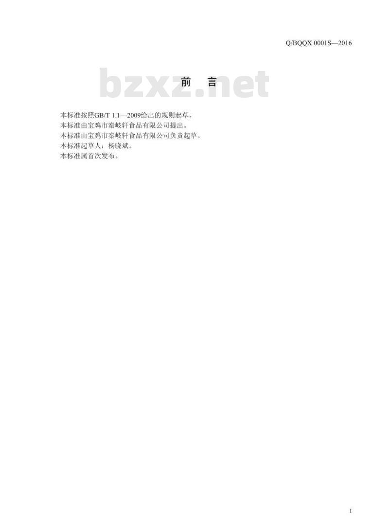 QBQQX 0001 S-2016 宝鸡市秦岐轩食品有限公司 凉皮制品