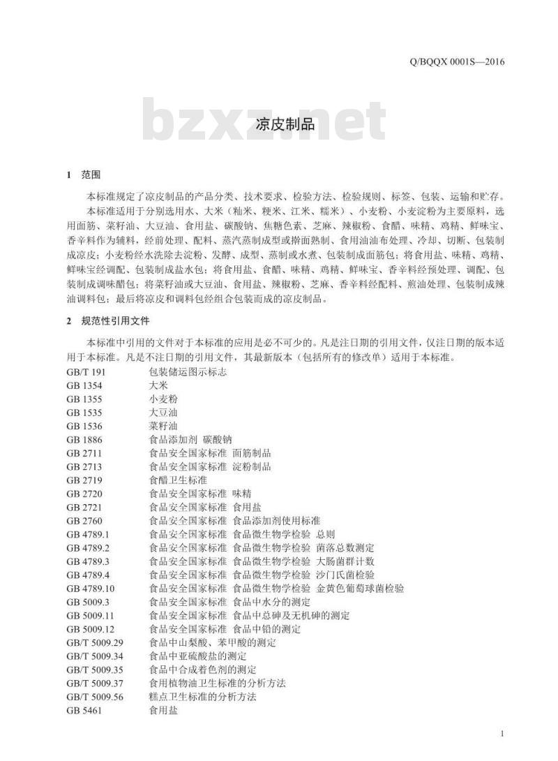 QBQQX 0001 S-2016 宝鸡市秦岐轩食品有限公司 凉皮制品