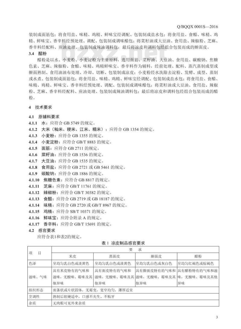 QBQQX 0001 S-2016 宝鸡市秦岐轩食品有限公司 凉皮制品