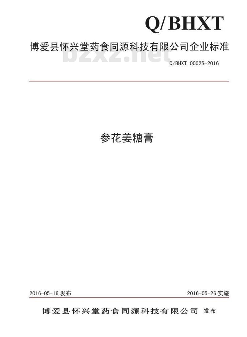 QBHXT 0002 S-2016 博爱县怀兴堂药食同源科技有限公司 参花姜糖膏