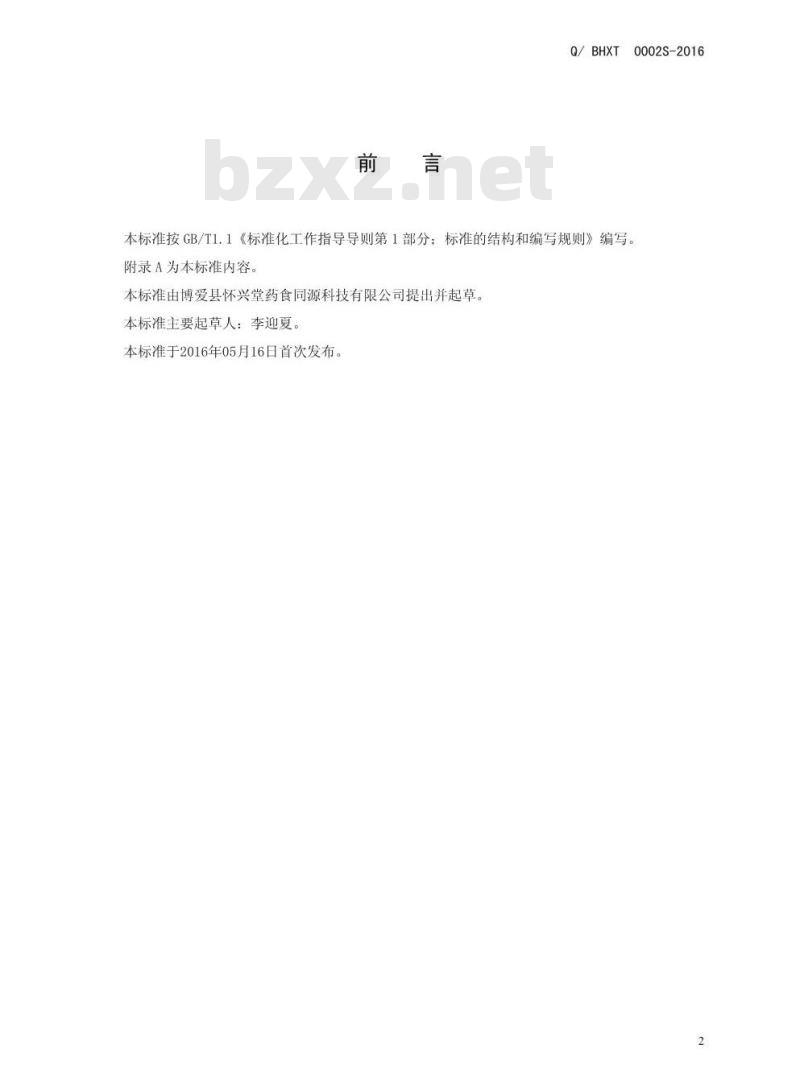 QBHXT 0002 S-2016 博爱县怀兴堂药食同源科技有限公司 参花姜糖膏