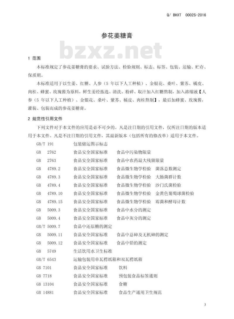 QBHXT 0002 S-2016 博爱县怀兴堂药食同源科技有限公司 参花姜糖膏