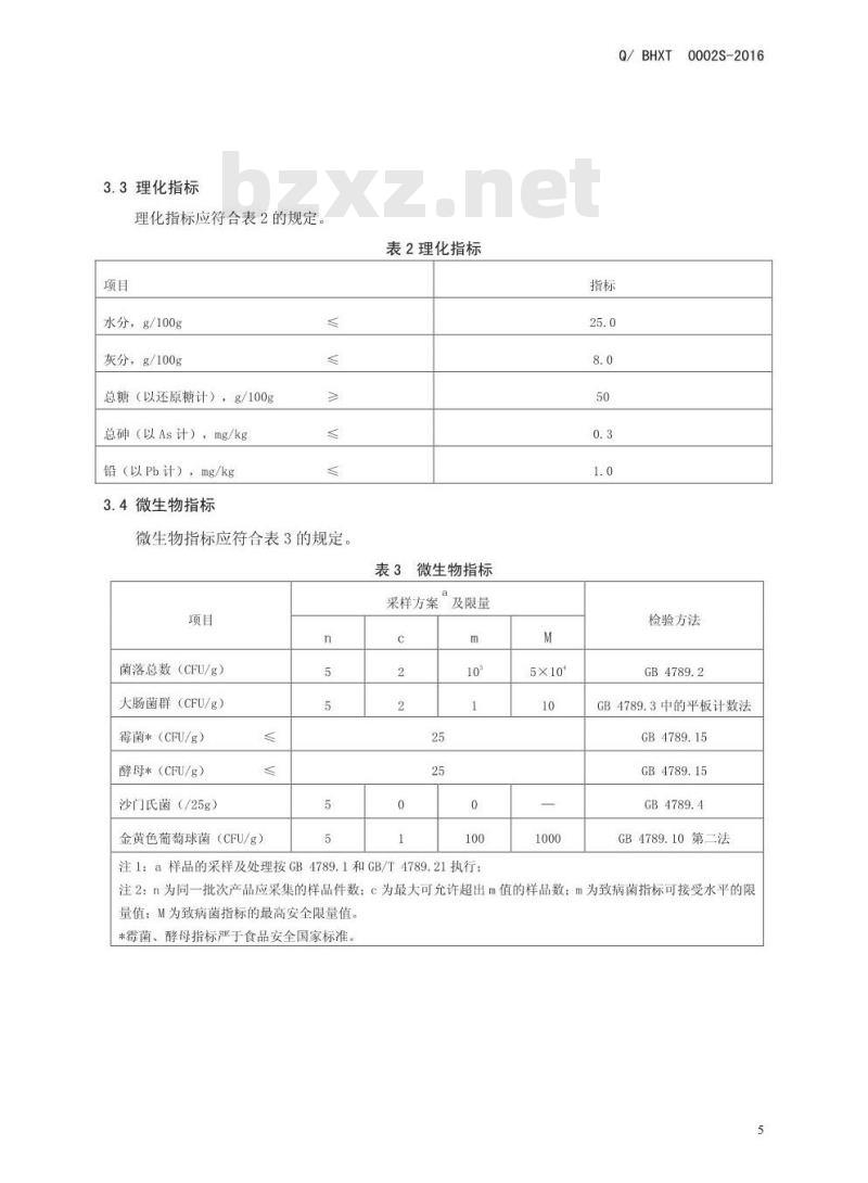 QBHXT 0002 S-2016 博爱县怀兴堂药食同源科技有限公司 参花姜糖膏