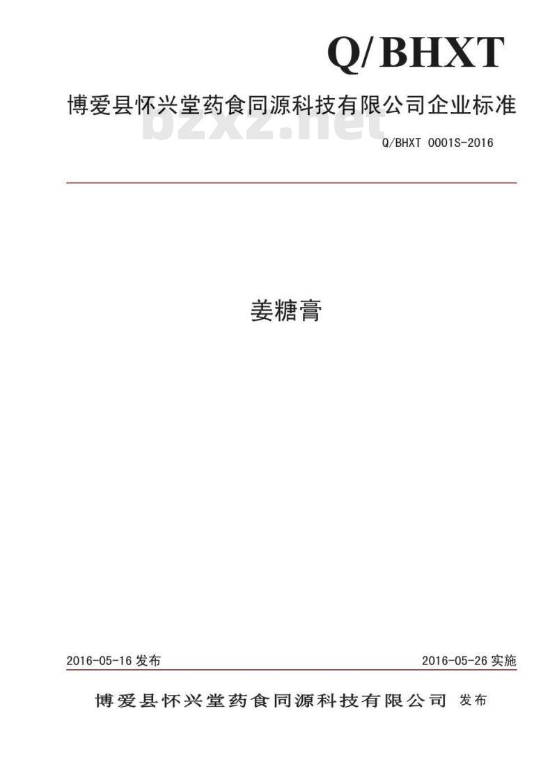 QBHXT 0001 S-2016 博爱县怀兴堂药食同源科技有限公司 姜糖膏