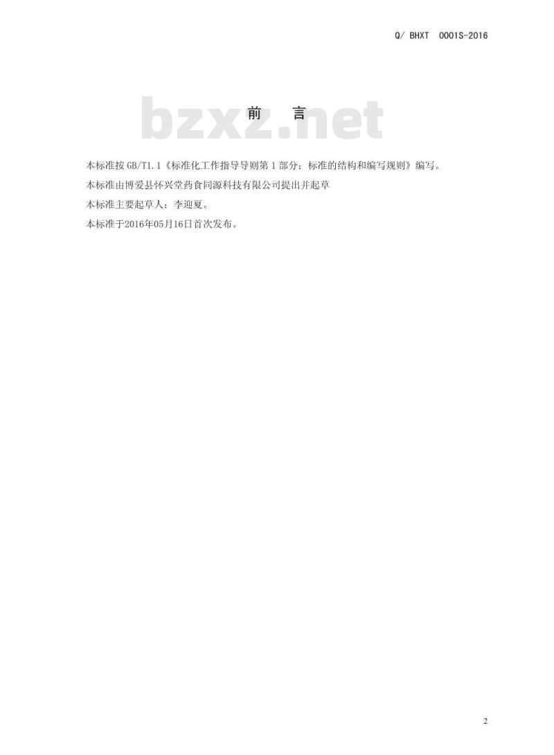 QBHXT 0001 S-2016 博爱县怀兴堂药食同源科技有限公司 姜糖膏