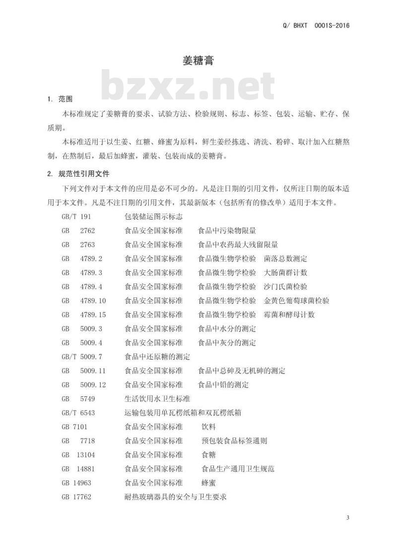 QBHXT 0001 S-2016 博爱县怀兴堂药食同源科技有限公司 姜糖膏