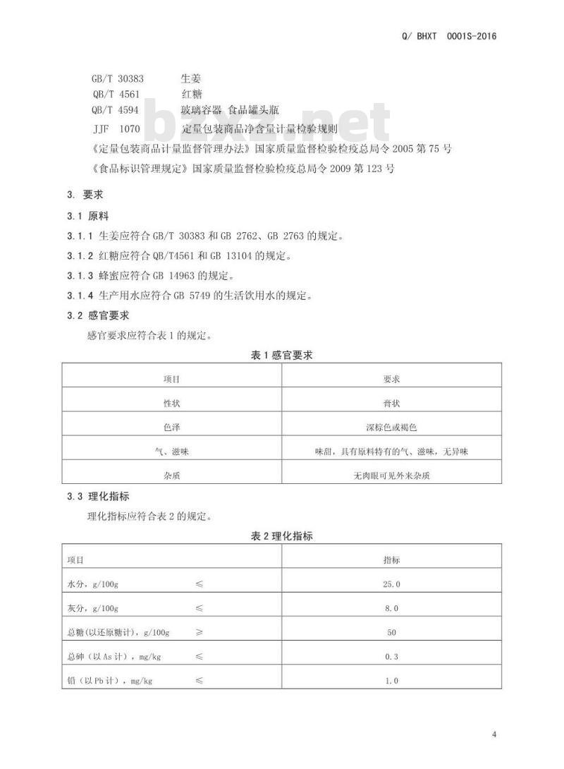 QBHXT 0001 S-2016 博爱县怀兴堂药食同源科技有限公司 姜糖膏