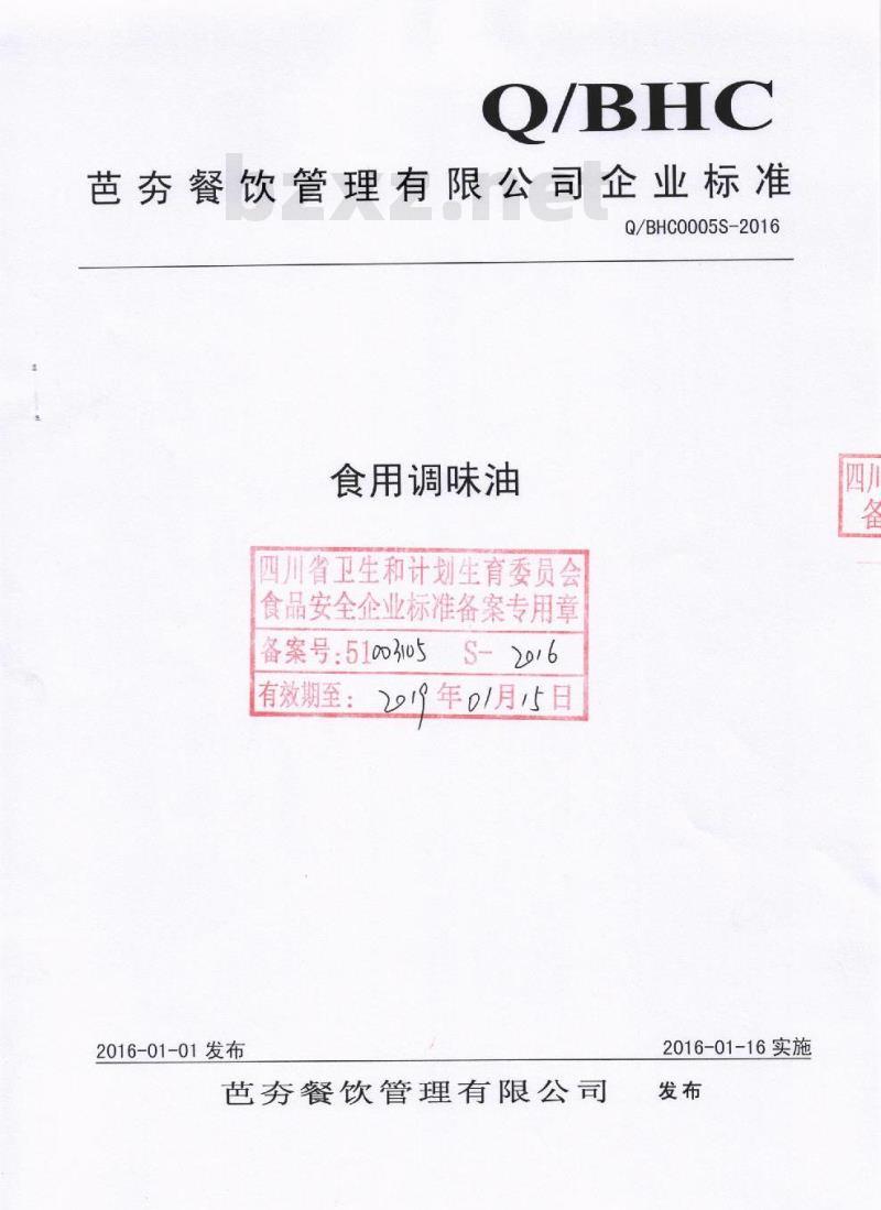 QBHC 0005 S-2016 芭夯餐饮管理有限公司 食用调味油