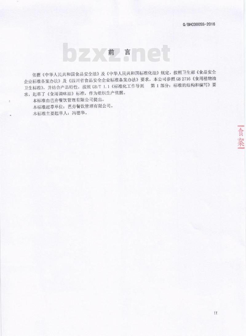 QBHC 0005 S-2016 芭夯餐饮管理有限公司 食用调味油