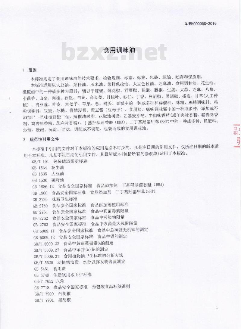 QBHC 0005 S-2016 芭夯餐饮管理有限公司 食用调味油