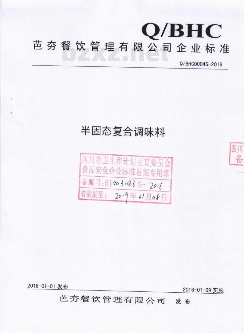 QBHC 0004 S-2016 芭夯餐饮管理有限公司 半固态复合调味料