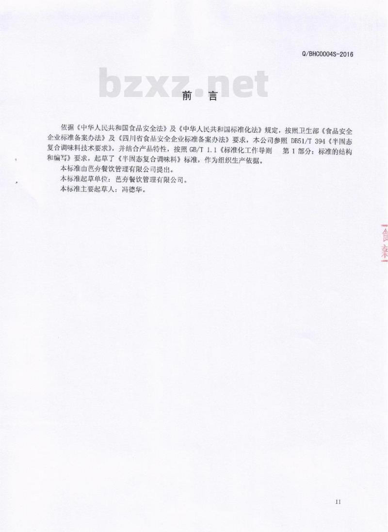 QBHC 0004 S-2016 芭夯餐饮管理有限公司 半固态复合调味料