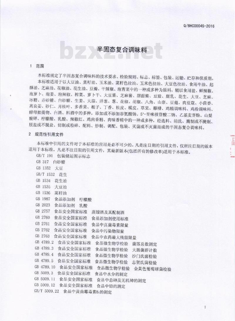 QBHC 0004 S-2016 芭夯餐饮管理有限公司 半固态复合调味料