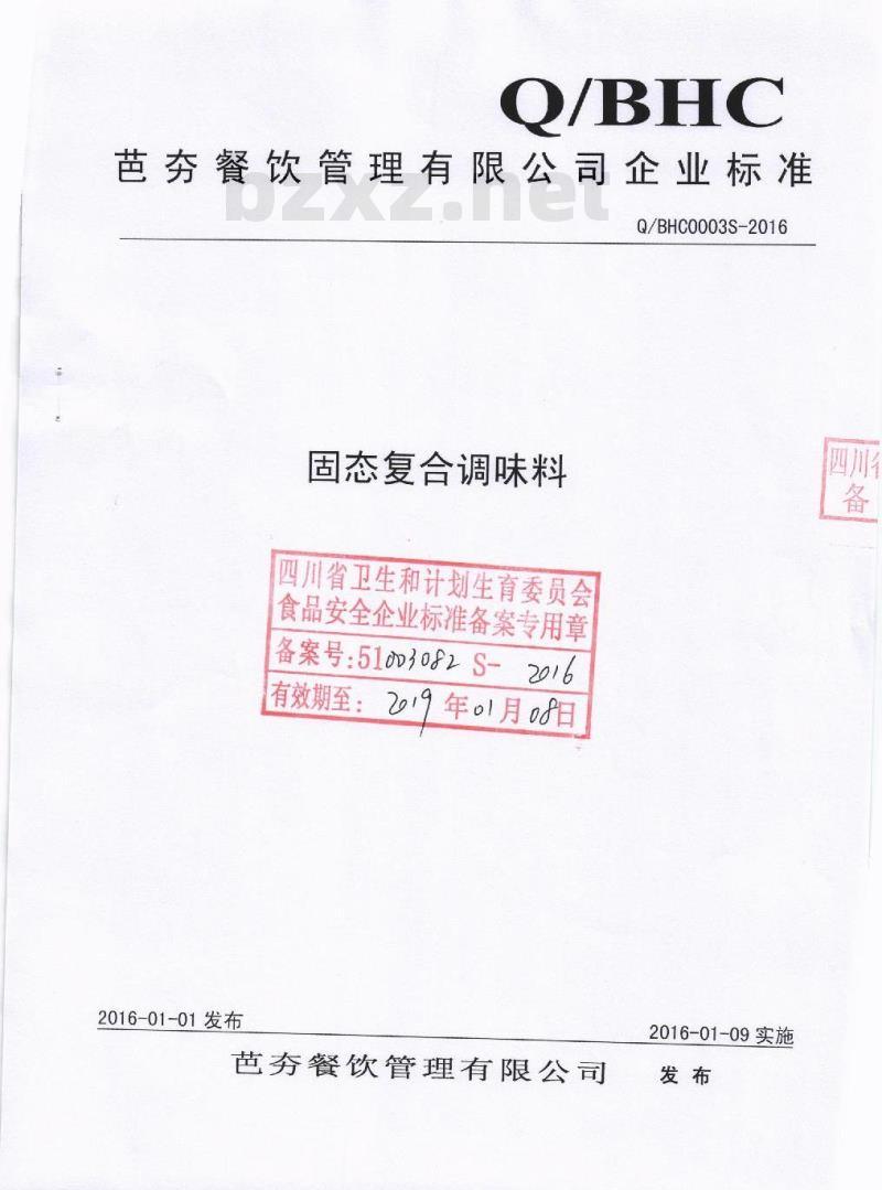 QBHC 0003 S-2016 芭夯餐饮管理有限公司 固态复合调味料