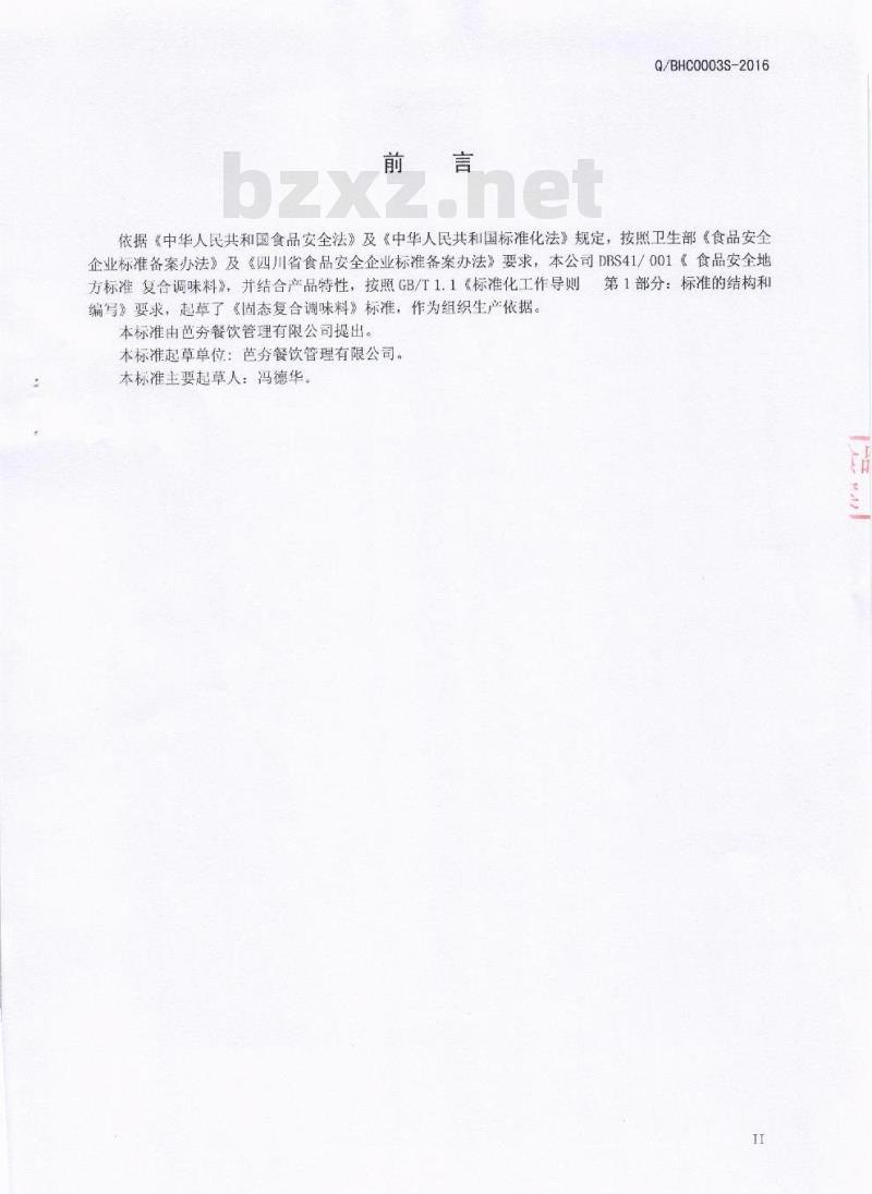 QBHC 0003 S-2016 芭夯餐饮管理有限公司 固态复合调味料