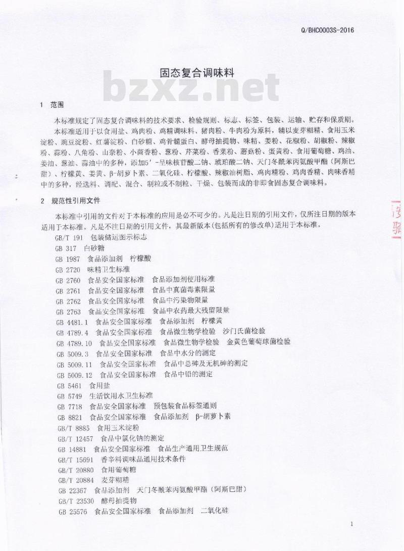 QBHC 0003 S-2016 芭夯餐饮管理有限公司 固态复合调味料