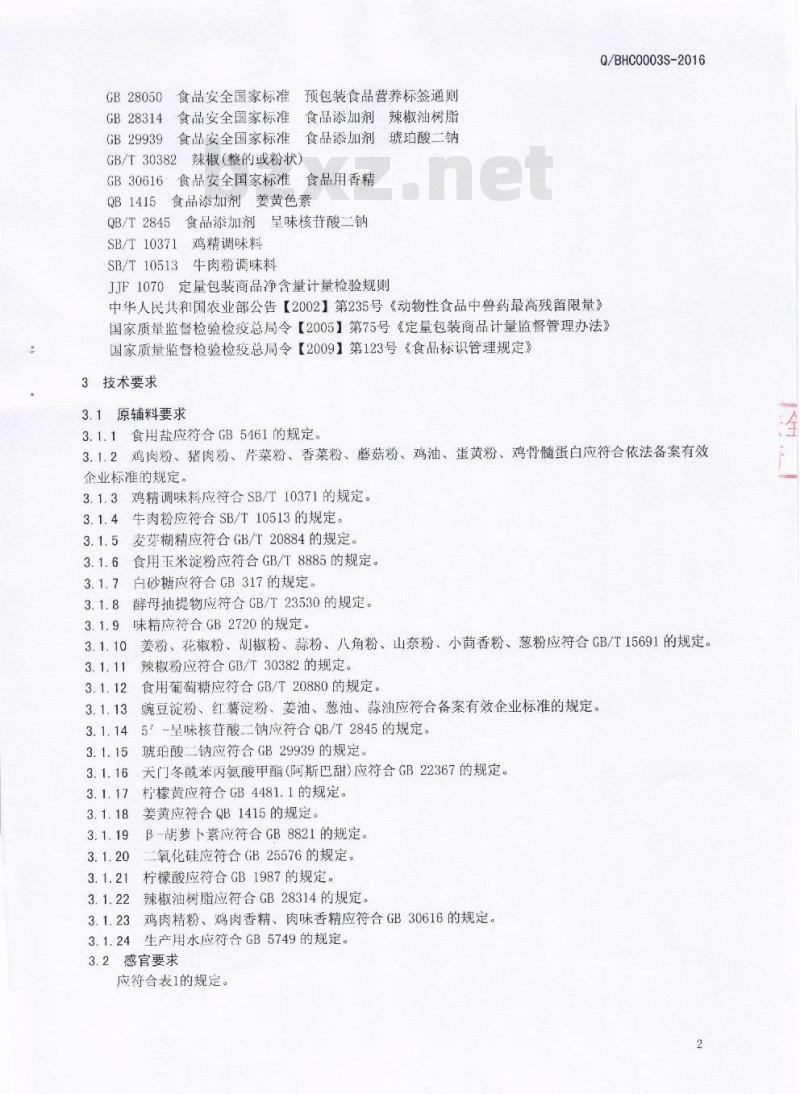 QBHC 0003 S-2016 芭夯餐饮管理有限公司 固态复合调味料