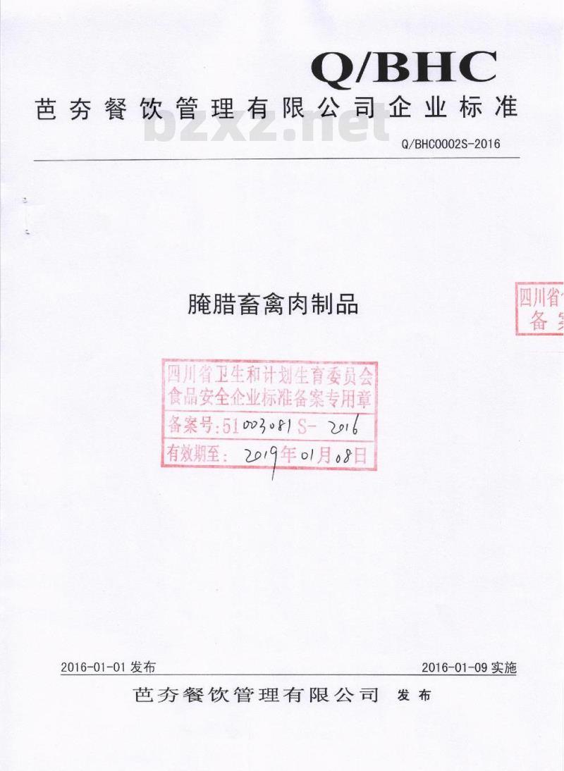 QBHC 0002 S-2016 芭夯餐饮管理有限公司 腌腊畜禽肉制品