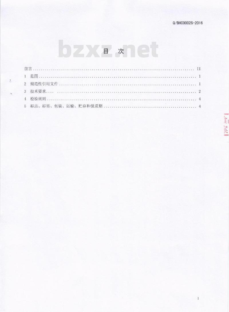 QBHC 0002 S-2016 芭夯餐饮管理有限公司 腌腊畜禽肉制品