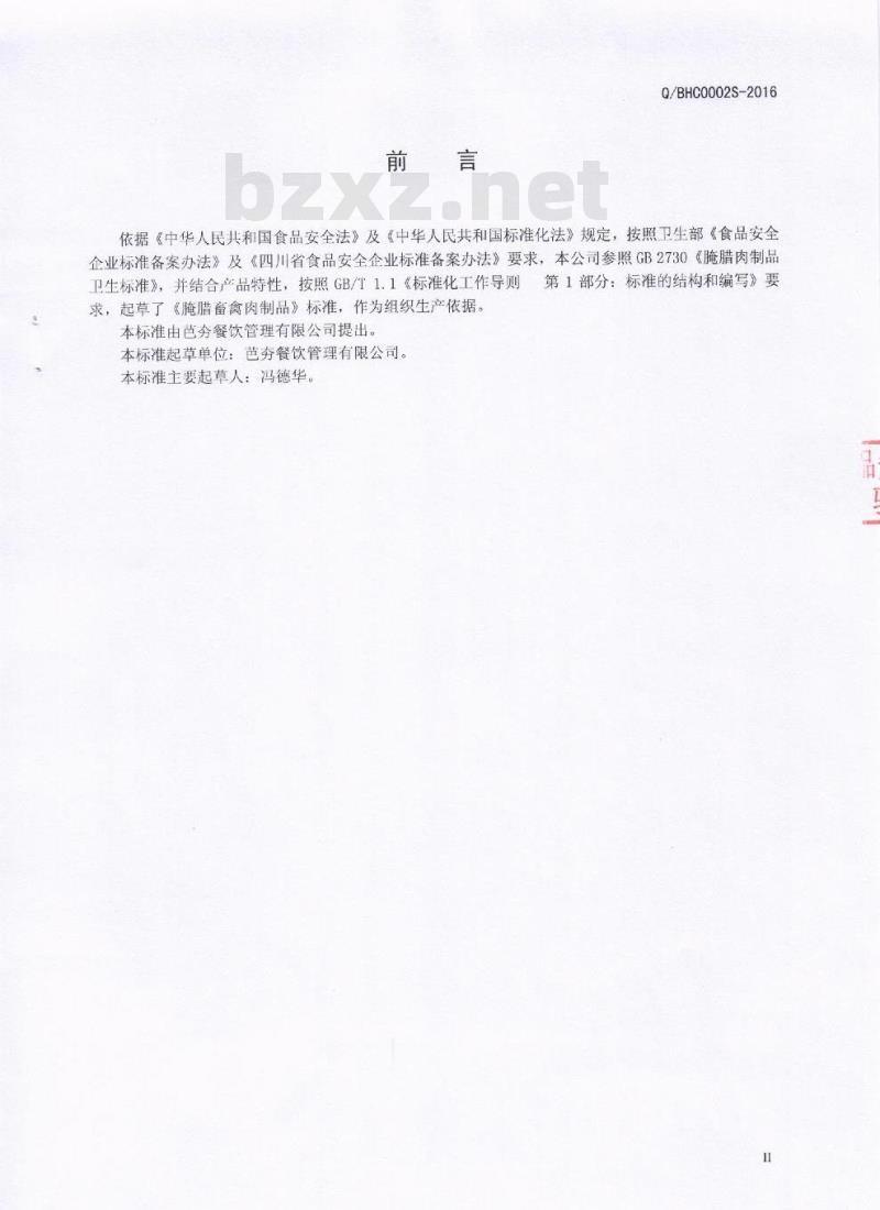 QBHC 0002 S-2016 芭夯餐饮管理有限公司 腌腊畜禽肉制品