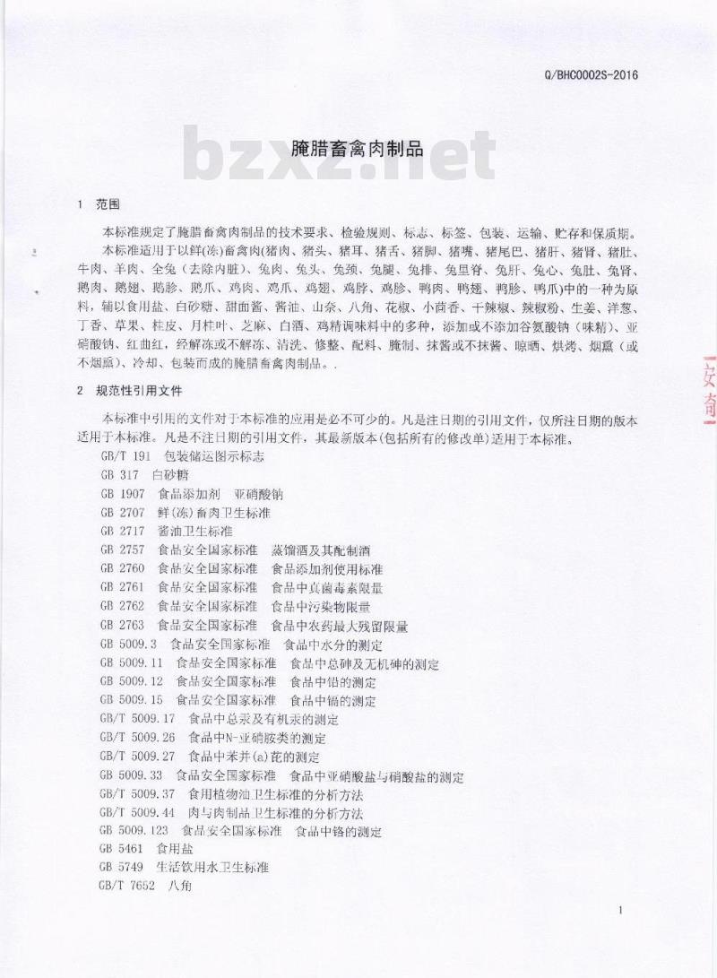QBHC 0002 S-2016 芭夯餐饮管理有限公司 腌腊畜禽肉制品