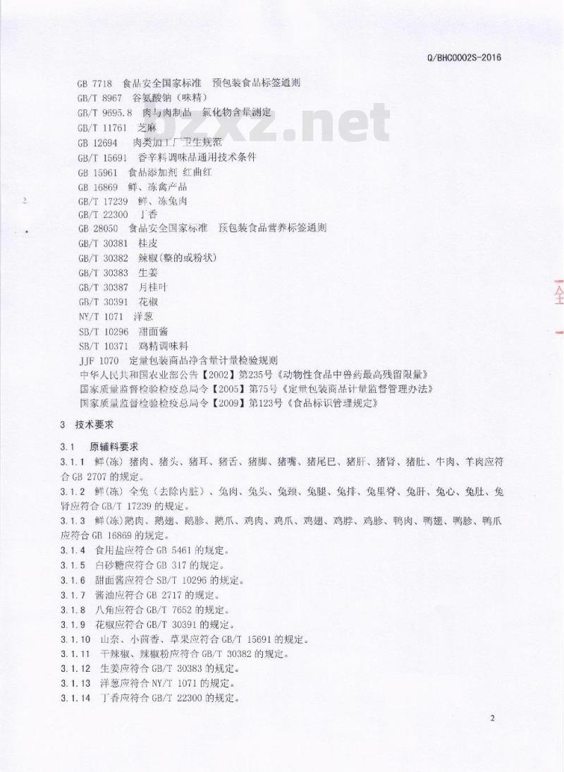 QBHC 0002 S-2016 芭夯餐饮管理有限公司 腌腊畜禽肉制品