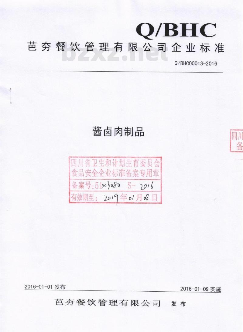 QBHC 0001 S-2016 芭夯餐饮管理有限公司 酱卤肉制品