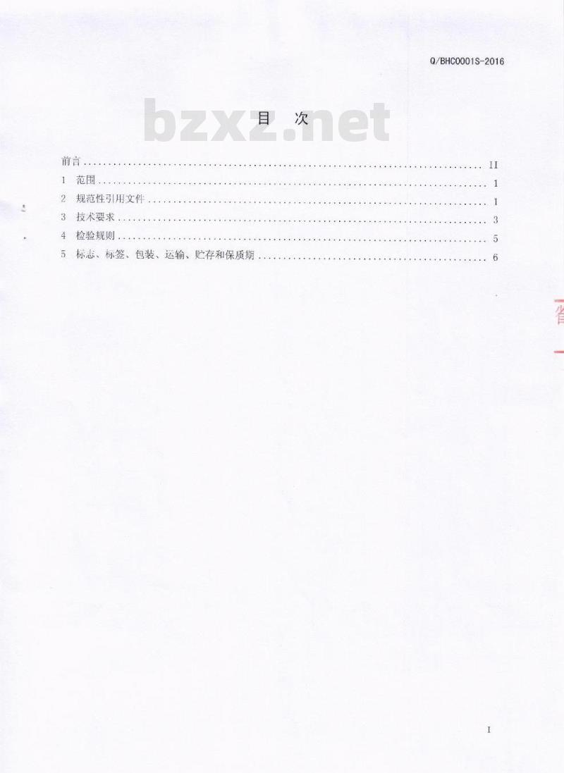 QBHC 0001 S-2016 芭夯餐饮管理有限公司 酱卤肉制品