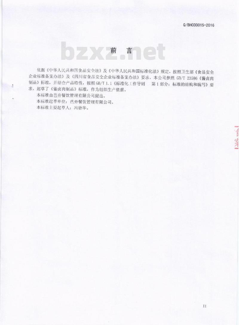 QBHC 0001 S-2016 芭夯餐饮管理有限公司 酱卤肉制品